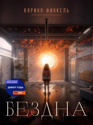 cover image of Бездна